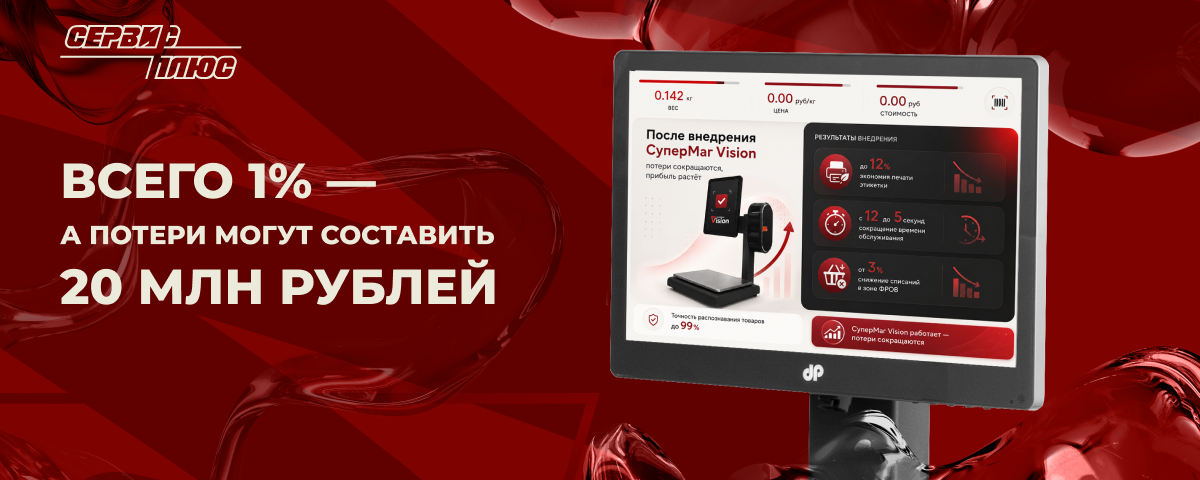 Весы с распознаванием товаров: сколько сети может стоить всего 1%?